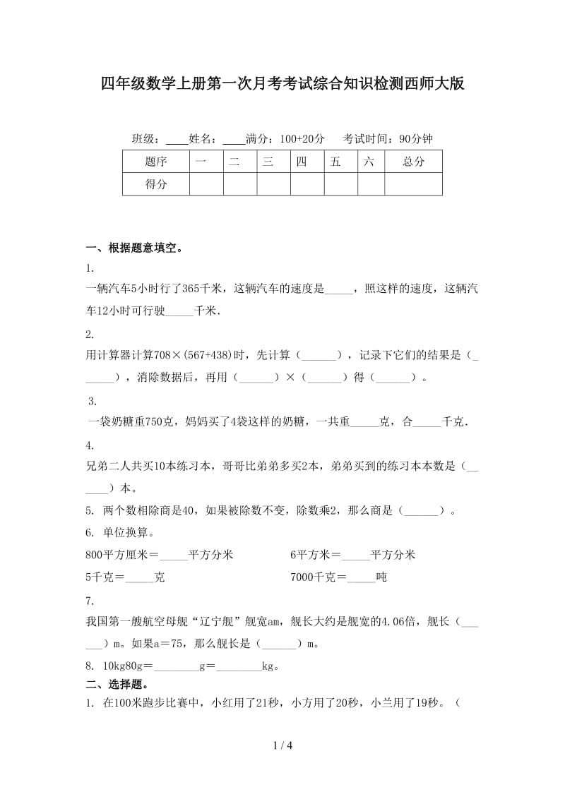 四年级数学上册第一次月考考试综合知识检测西师大版.doc_第1页