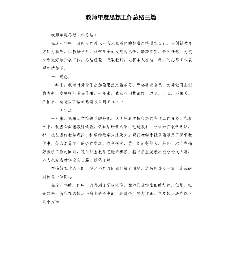 教师年度思想工作总结三篇模板.doc_第1页