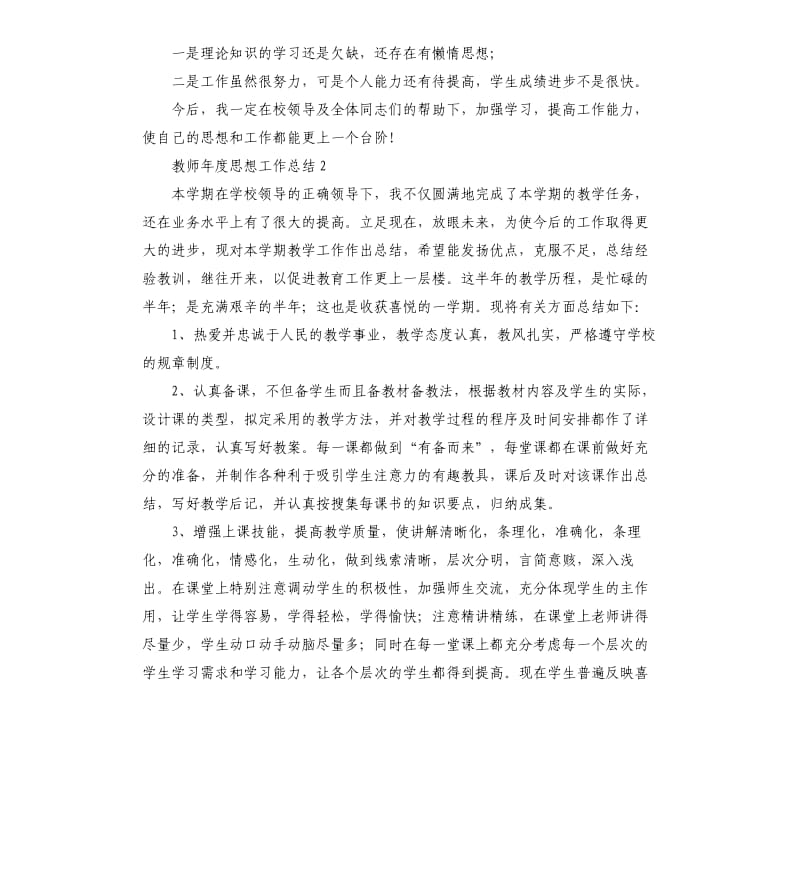 教师年度思想工作总结三篇模板.doc_第2页