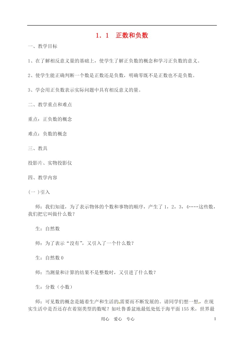 重庆市荣昌安富中学七年级数学 1.1 正数和负数（3） 教案 人教新课标版.doc_第1页