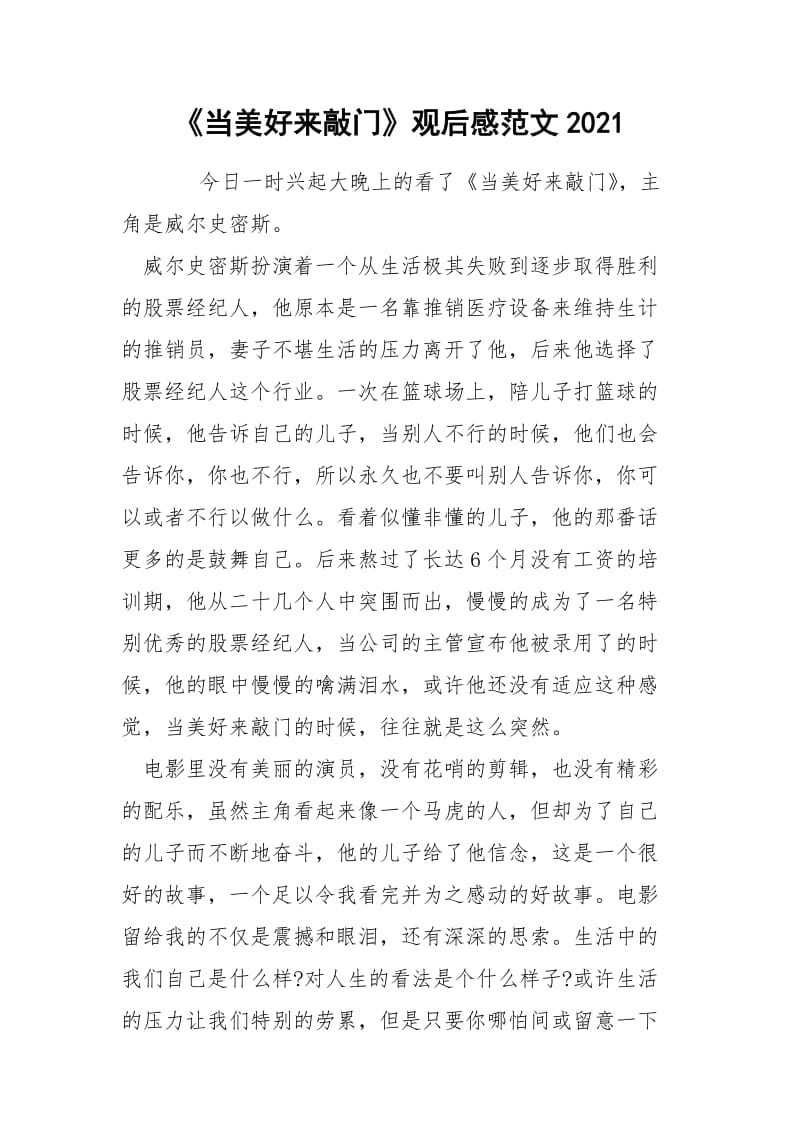 《当美好来敲门》观后感范文2021.docx_第1页