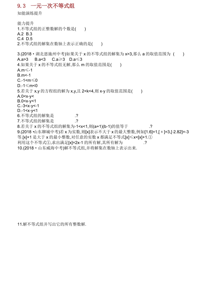 2019春七年级数学下册第九章不等式与不等式组.一元一次不等式组知能演练提升新版本新人教版.pdf_第1页