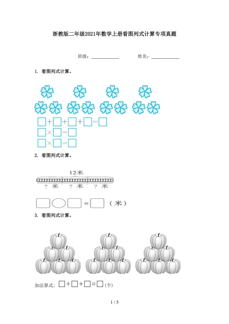 浙教版二年级2021年数学上册看图列式计算专项真题.doc_第1页