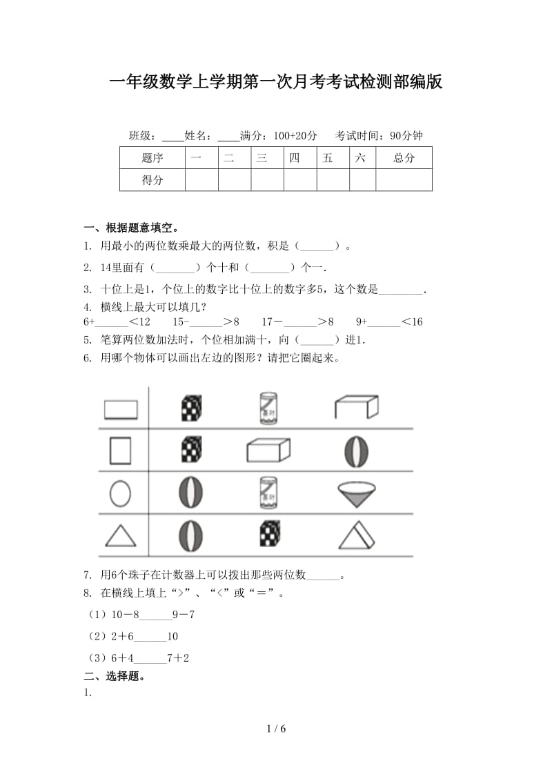 一年级数学上学期第一次月考考试检测部编版.doc_第1页