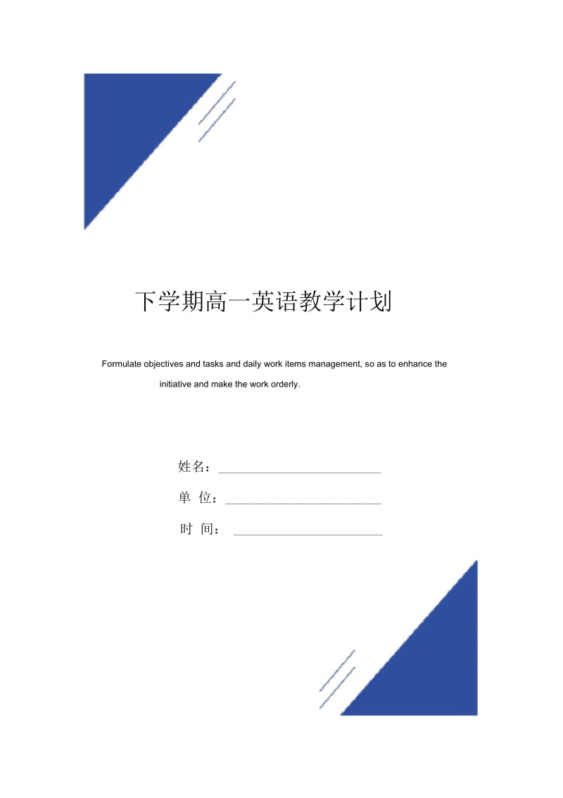 下学期高一英语教学计划范本.docx_第1页