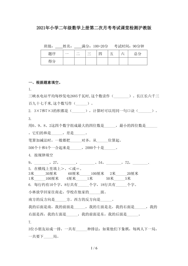 2021年小学二年级数学上册第二次月考考试课堂检测沪教版.doc_第1页