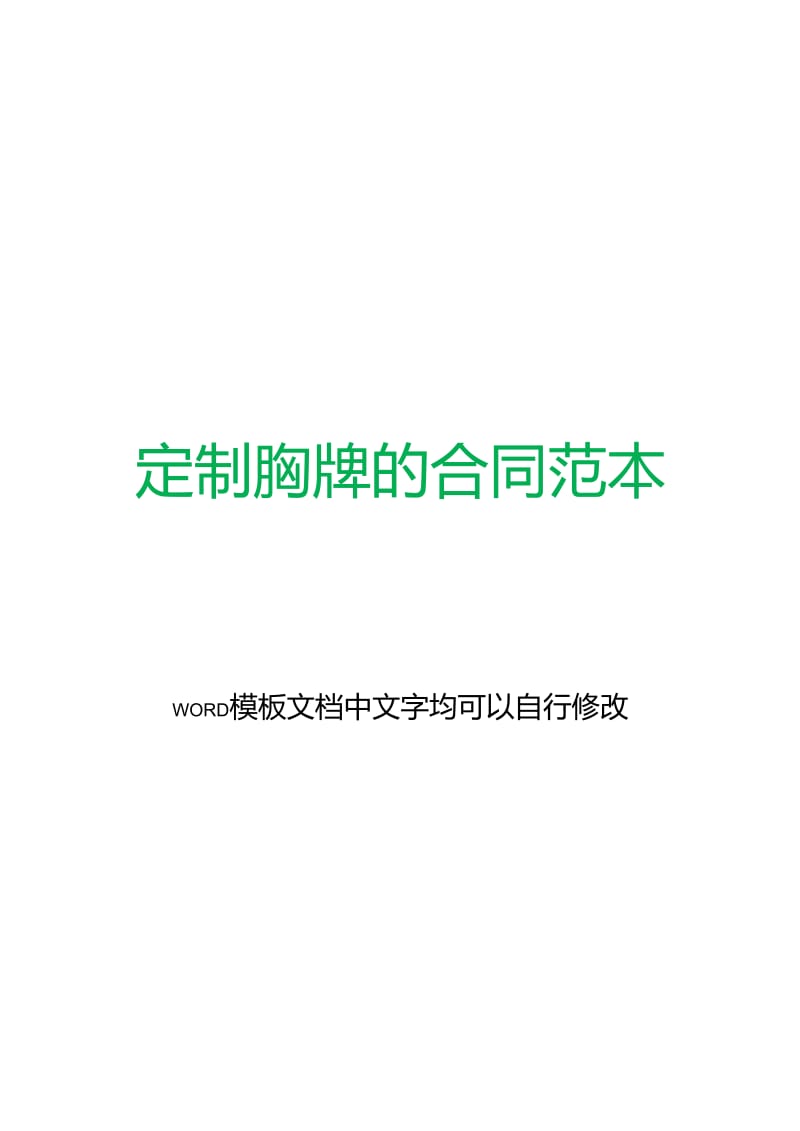 定制胸牌的合同范本(标准版)docx.doc_第1页