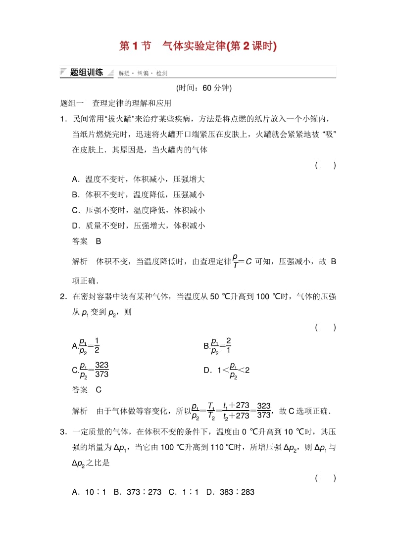 2018年-2019年高中物理 第4章 气体 4.1 气体实验定律(第2课时)题组训练 鲁科版本选修3-3.pdf_第1页