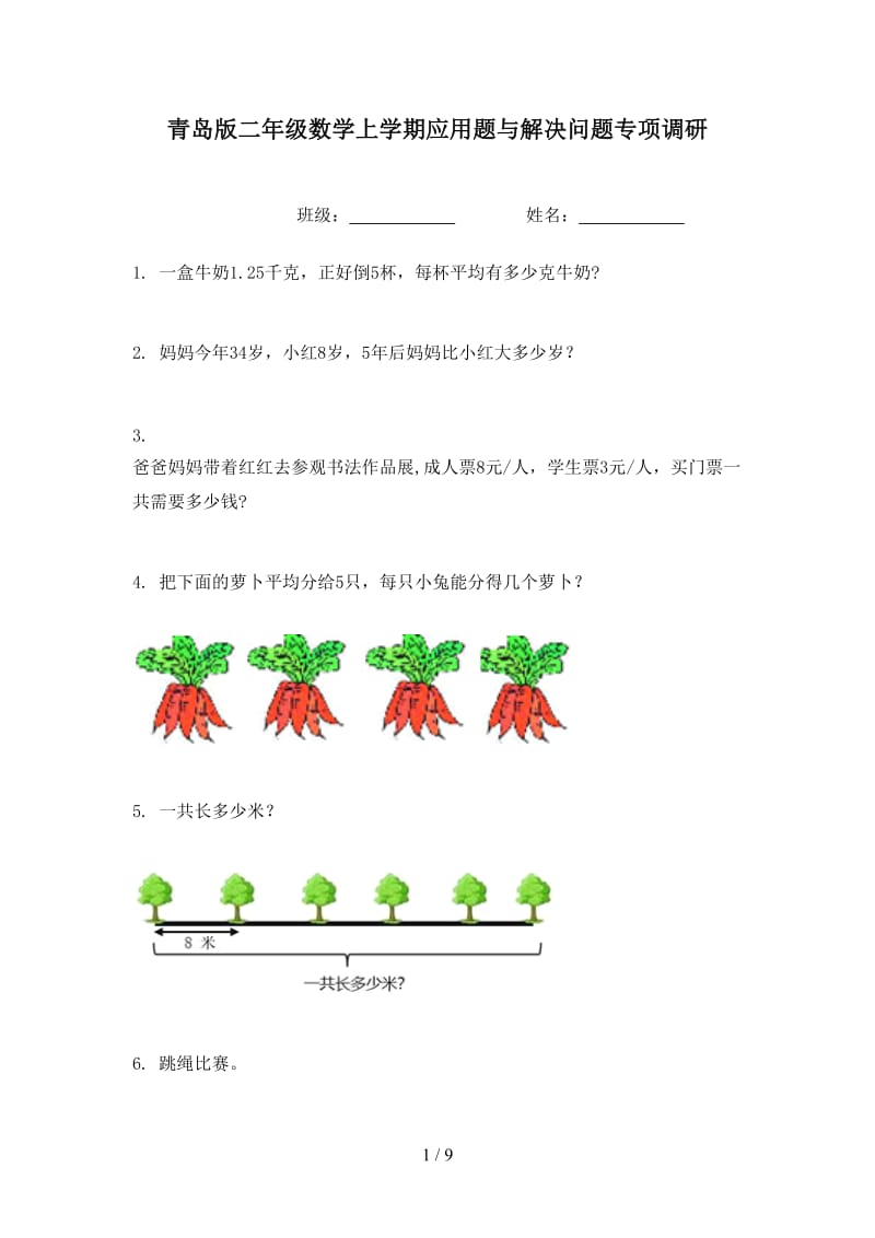 青岛版二年级数学上学期应用题与解决问题专项调研.doc_第1页