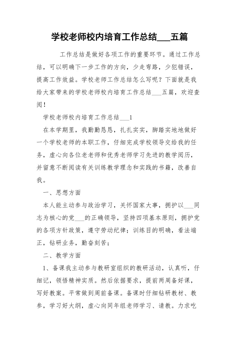 学校老师校内培育工作总结___五篇.docx_第1页