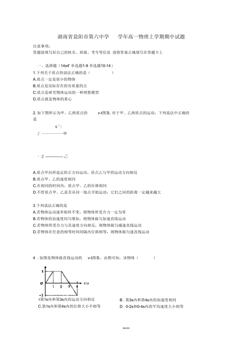 湖南省益阳市第六高一物理上学期期中试题.docx_第1页