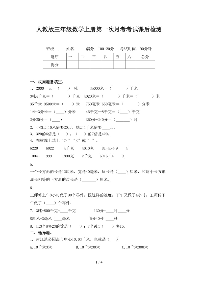 人教版三年级数学上册第一次月考考试课后检测.doc_第1页