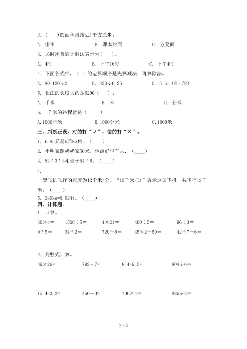 人教版三年级数学上册第一次月考考试课后检测.doc_第2页