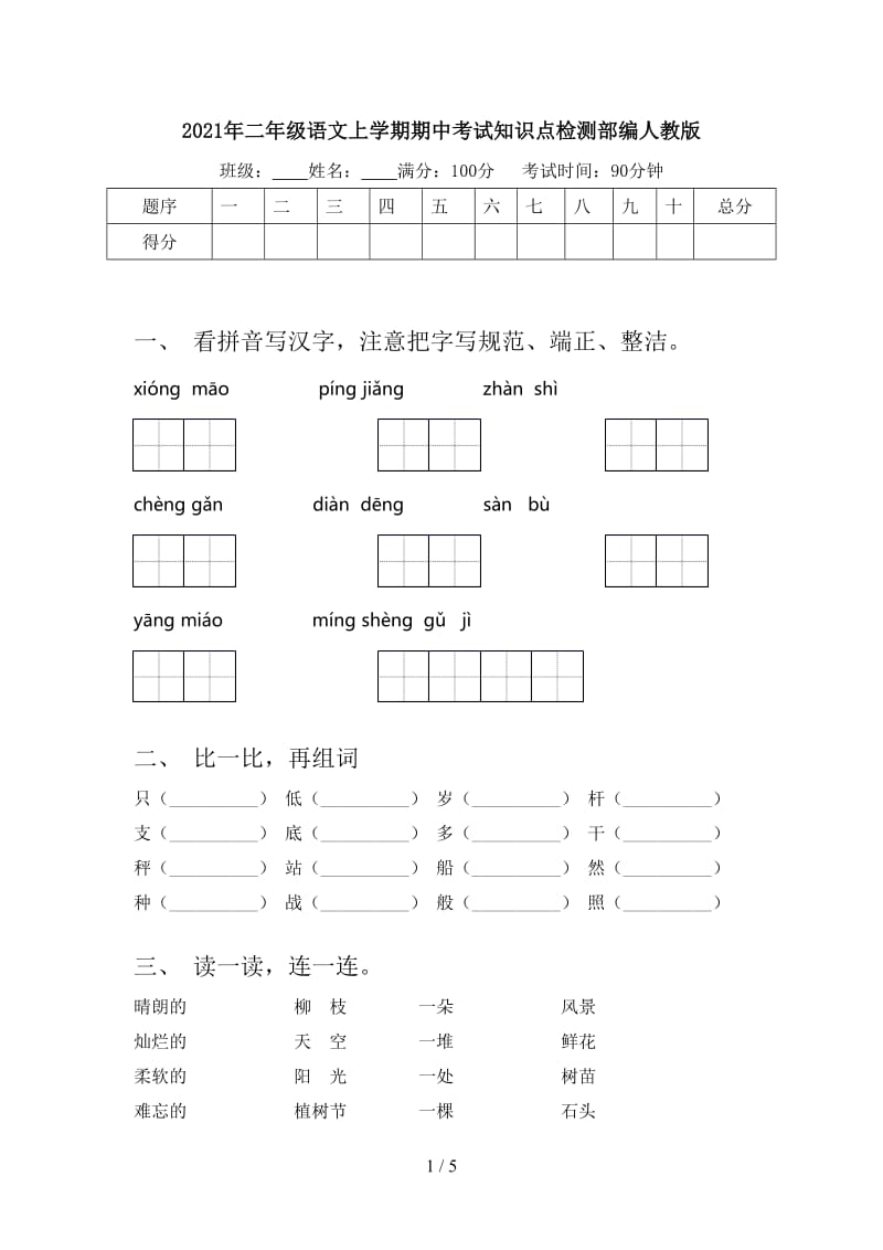 2021年二年级语文上学期期中考试知识点检测部编人教版.doc_第1页