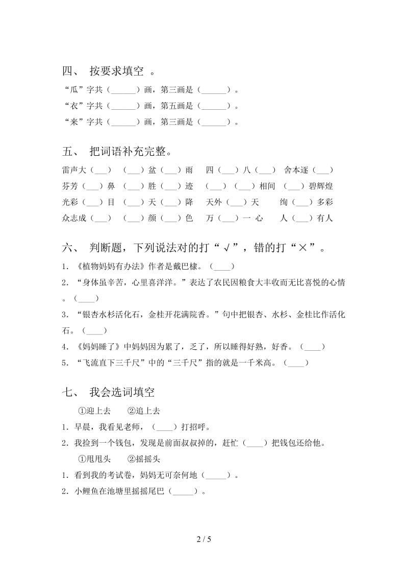 2021年二年级语文上学期期中考试知识点检测部编人教版.doc_第2页