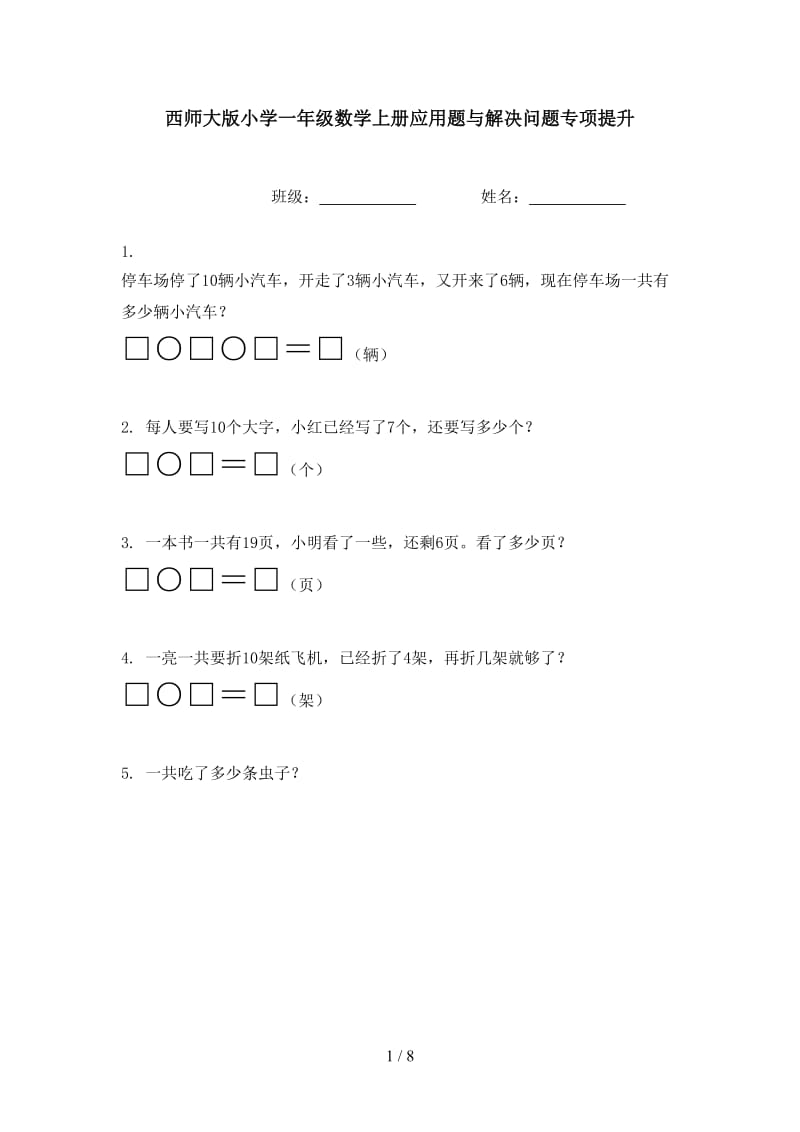 西师大版小学一年级数学上册应用题与解决问题专项提升.doc_第1页