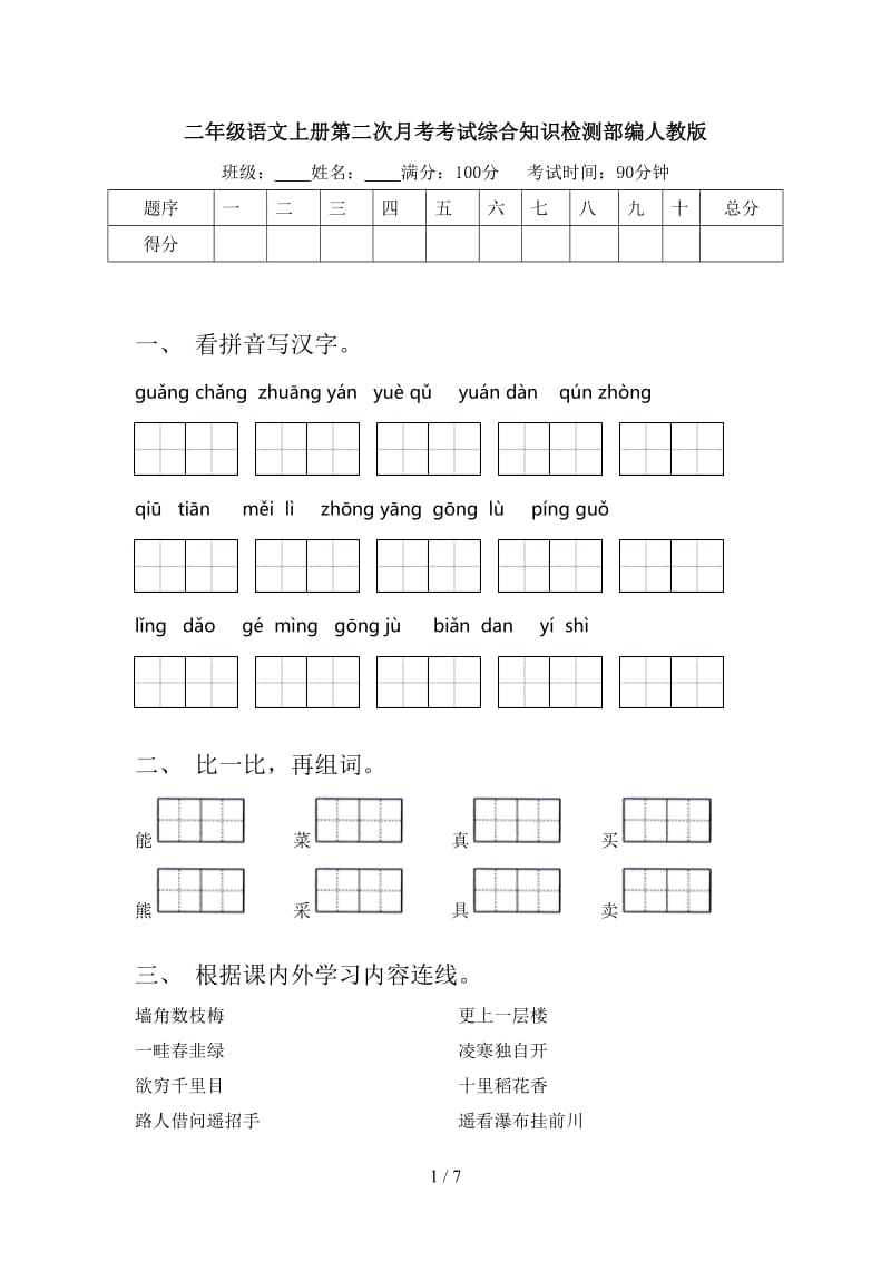 二年级语文上册第二次月考考试综合知识检测部编人教版.doc_第1页