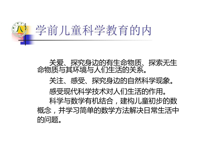 学前儿童科学教育内容.doc_第2页