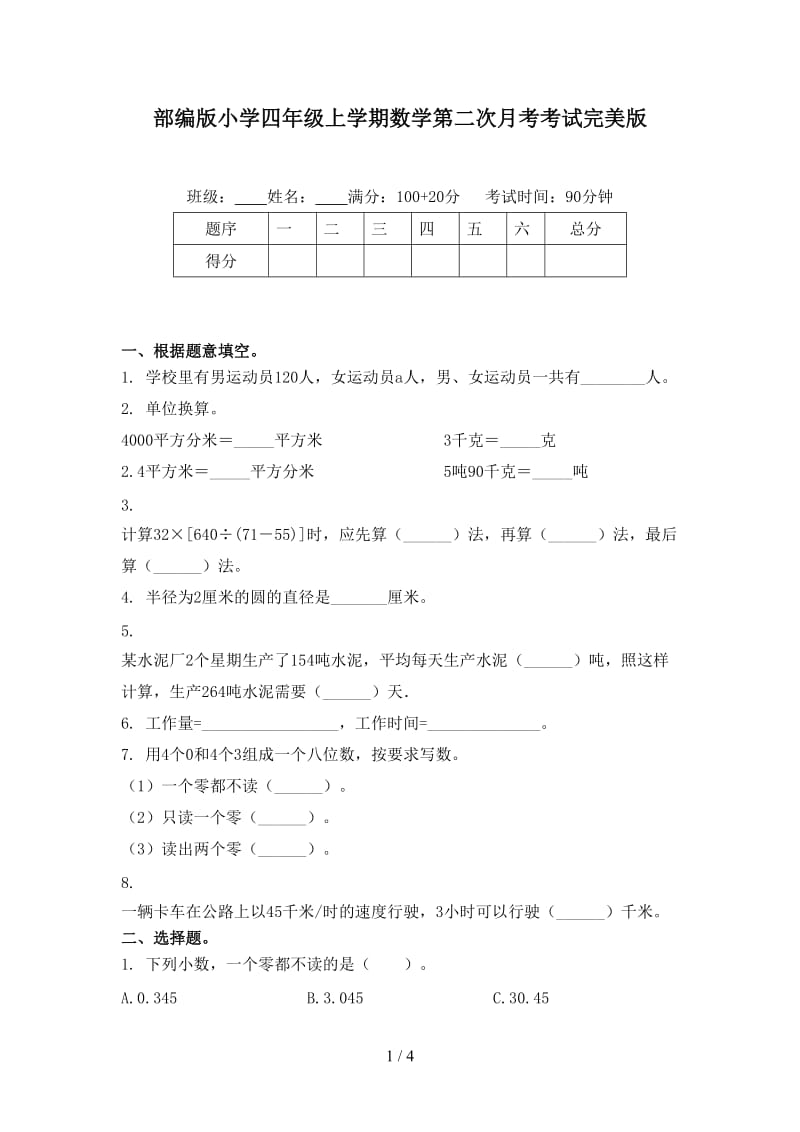 部编版小学四年级上学期数学第二次月考考试完美版.doc_第1页