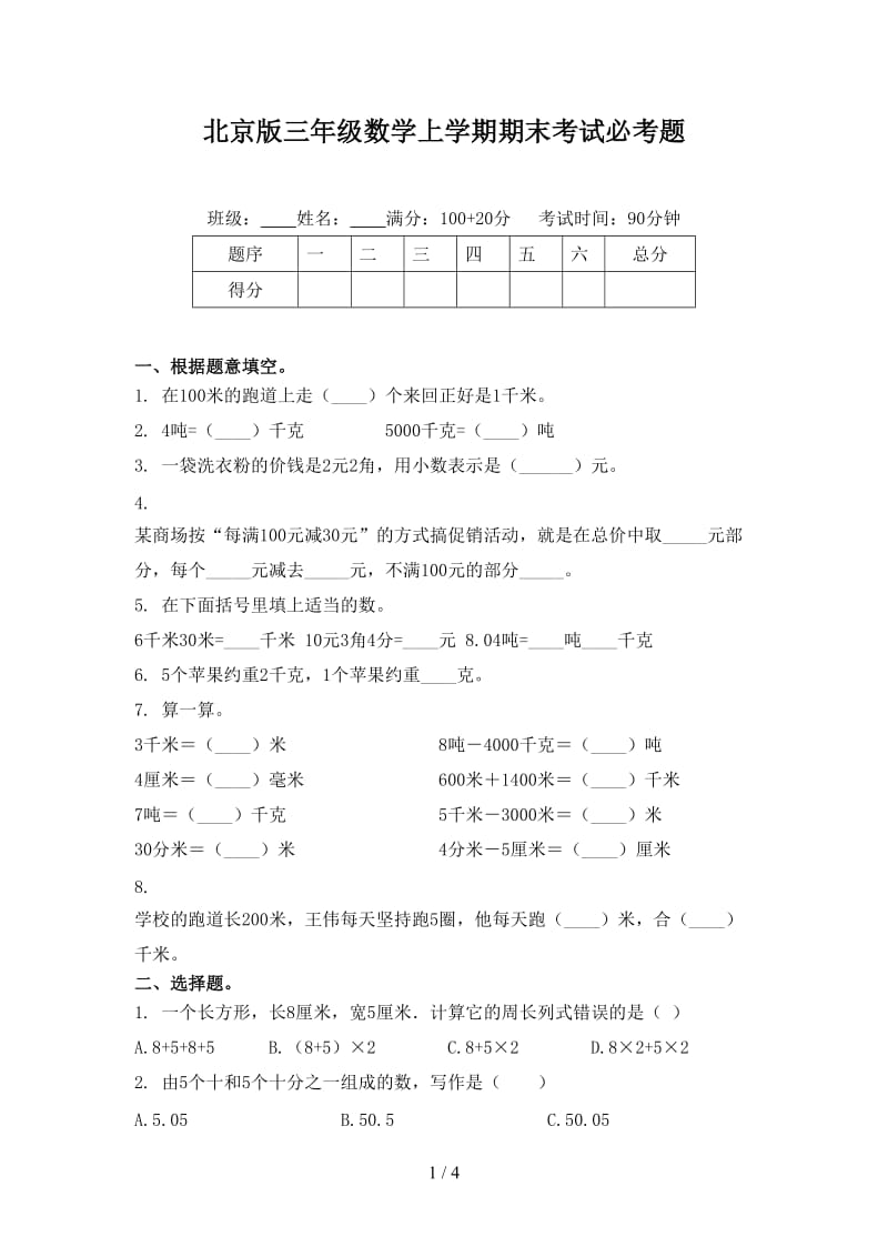 北京版三年级数学上学期期末考试必考题.doc_第1页