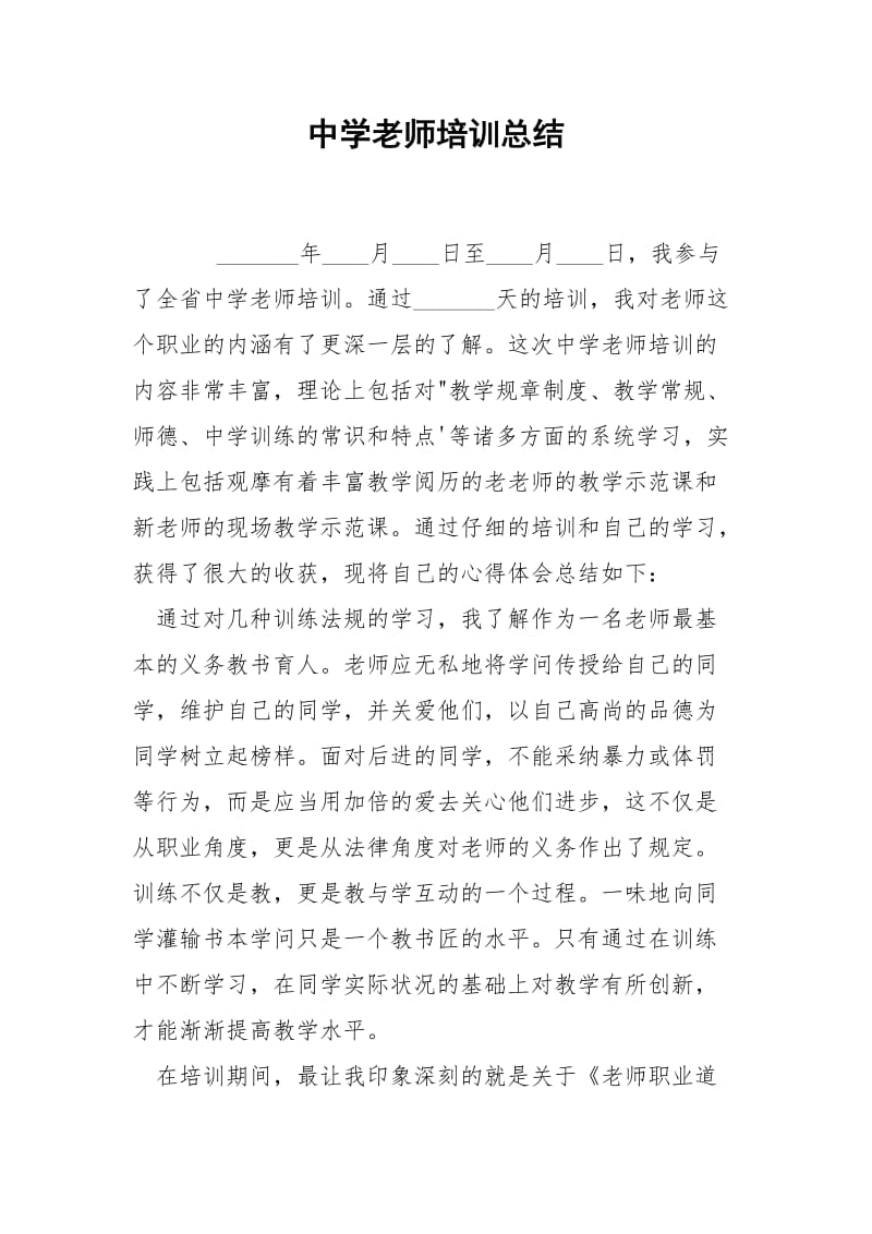 中学老师培训总结-.docx_第1页