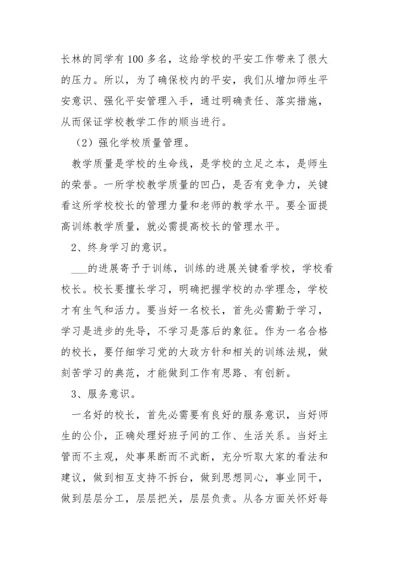 学校校长培训学习工作总结.docx_第2页