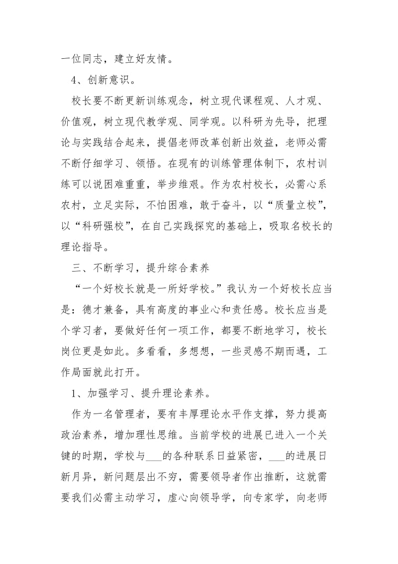 学校校长培训学习工作总结.docx_第3页