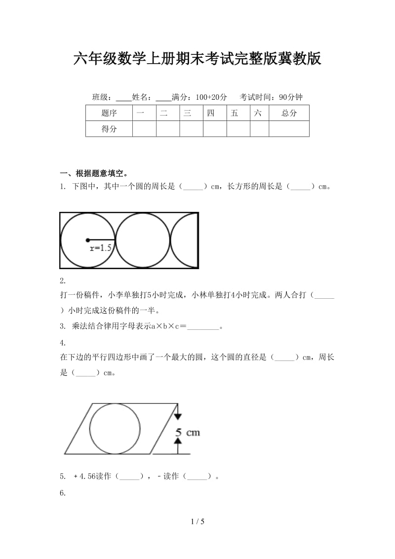 六年级数学上册期末考试完整版冀教版.doc_第1页