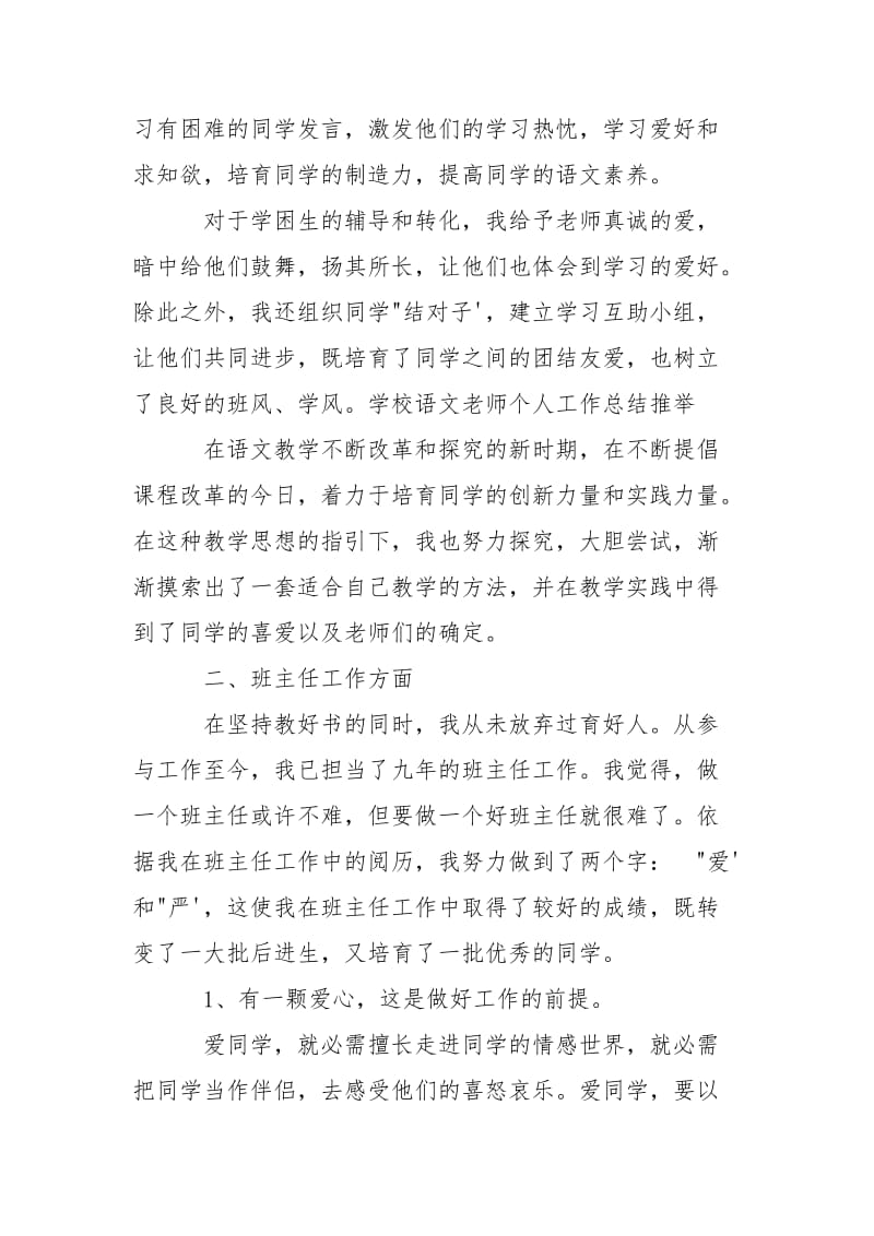 2021学校语文老师个人工作总结范文_1.docx_第2页