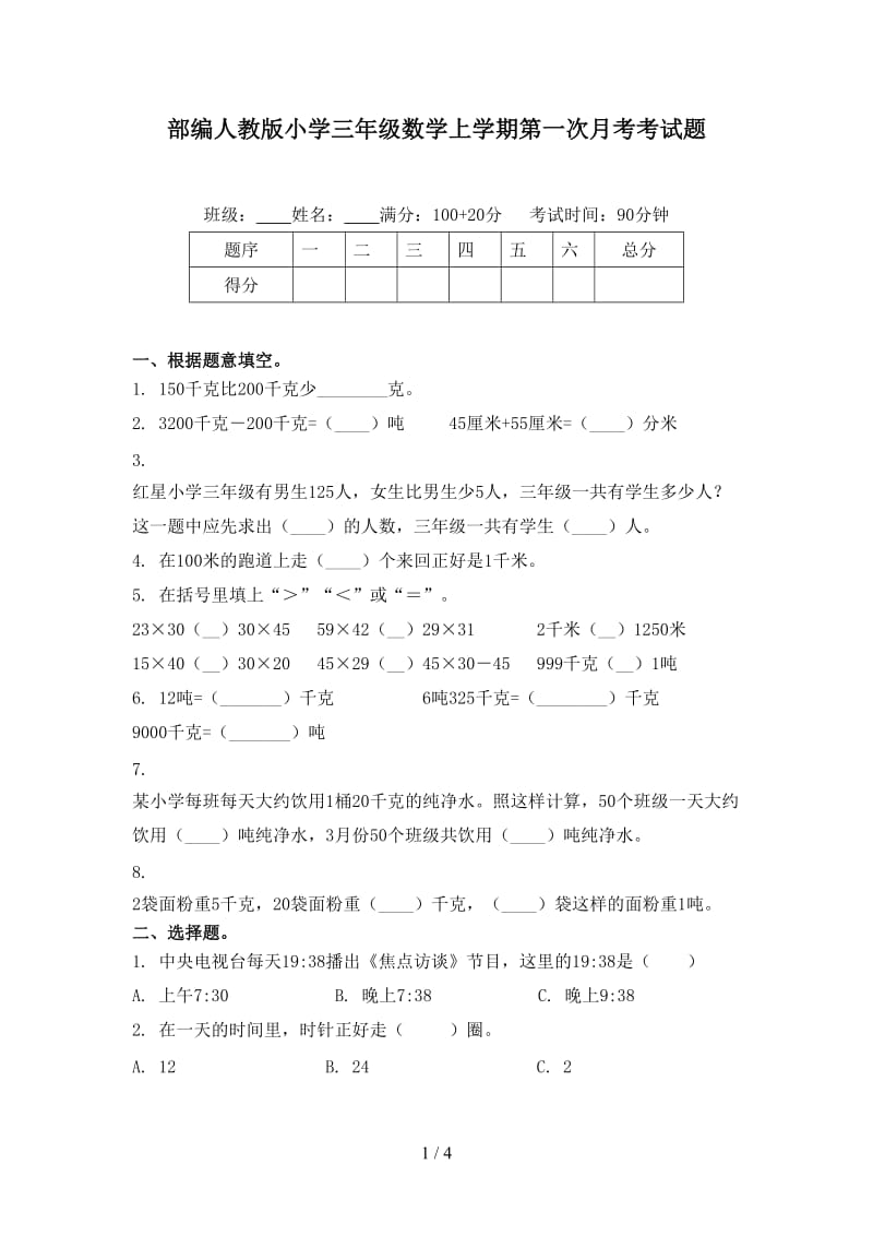 部编人教版小学三年级数学上学期第一次月考考试题.doc_第1页