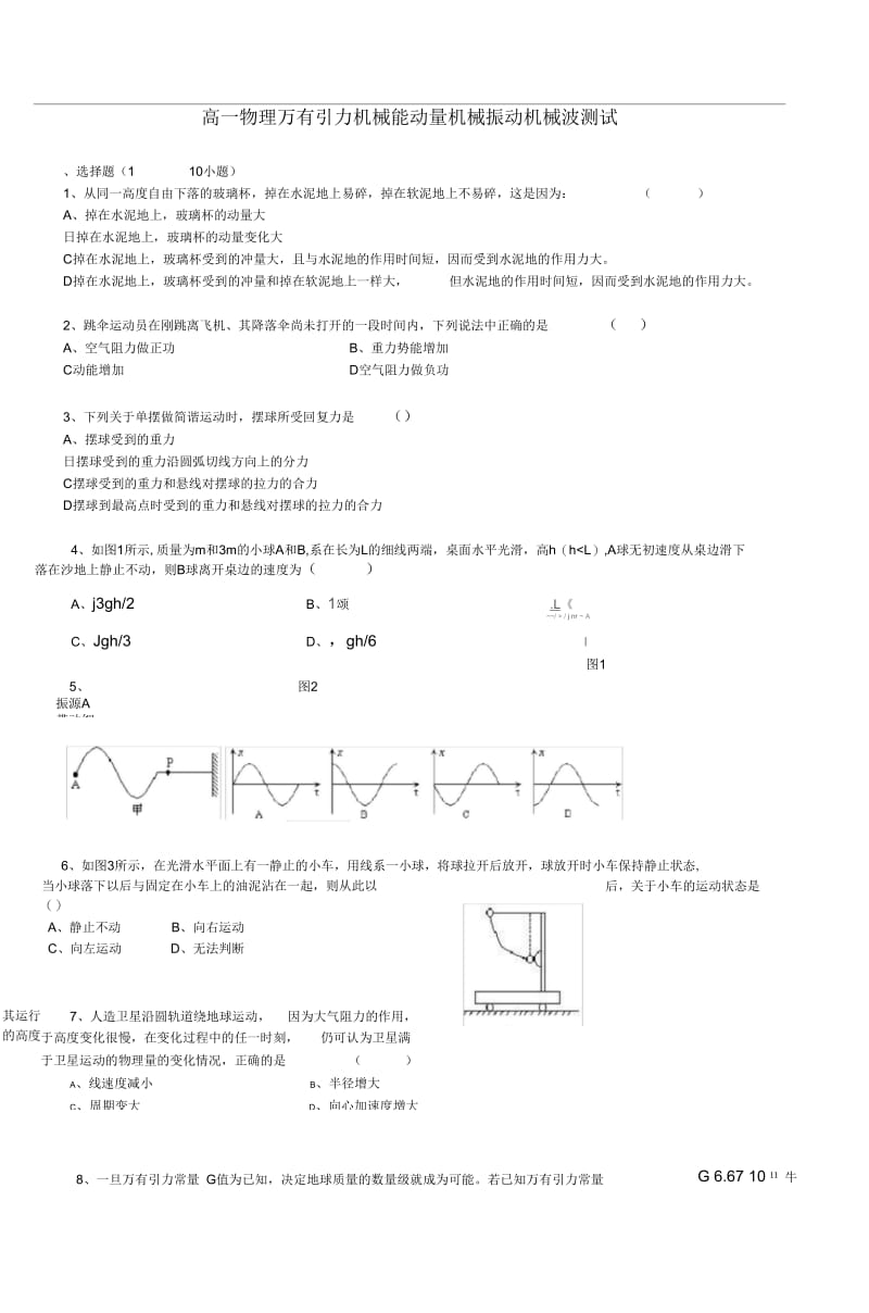 高一物理万有引力机械能动量机械振动机械波.docx_第1页