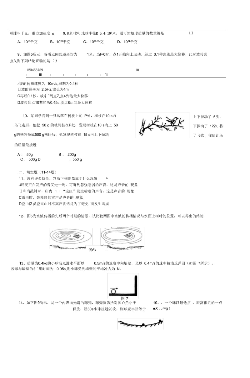 高一物理万有引力机械能动量机械振动机械波.docx_第2页