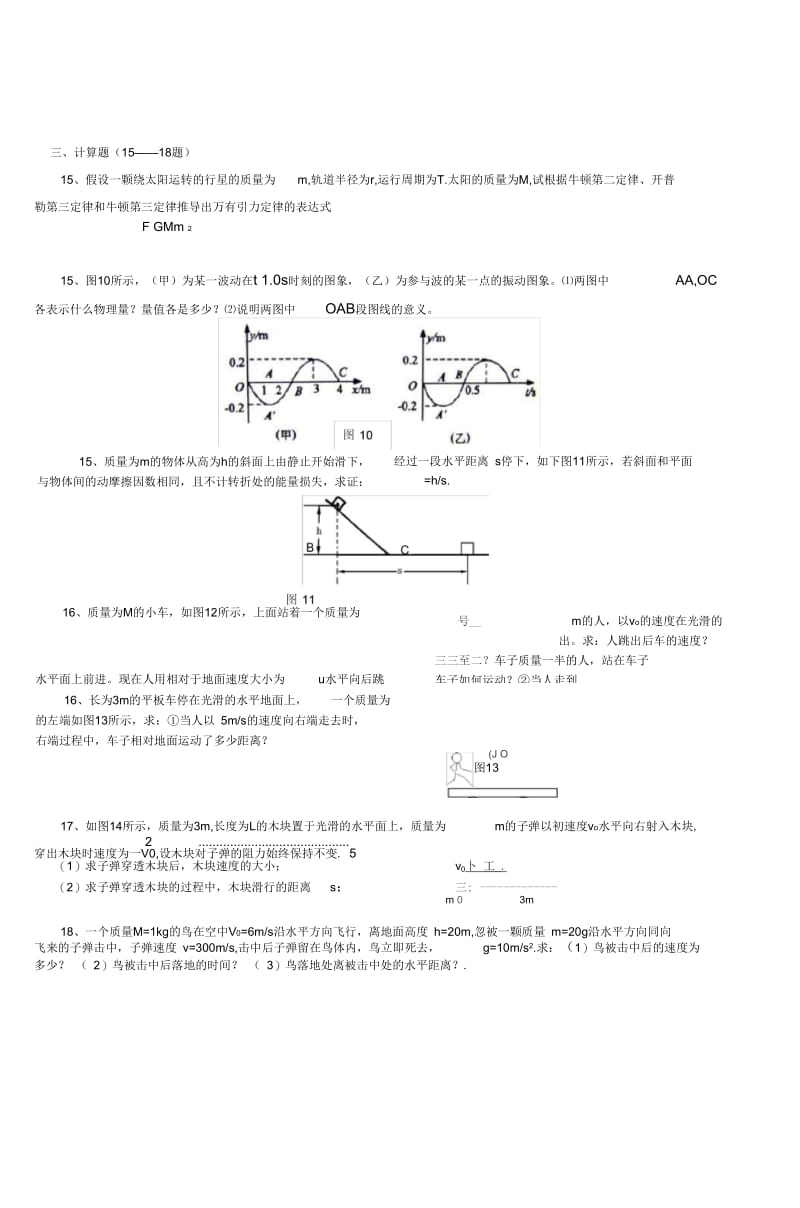 高一物理万有引力机械能动量机械振动机械波.docx_第3页