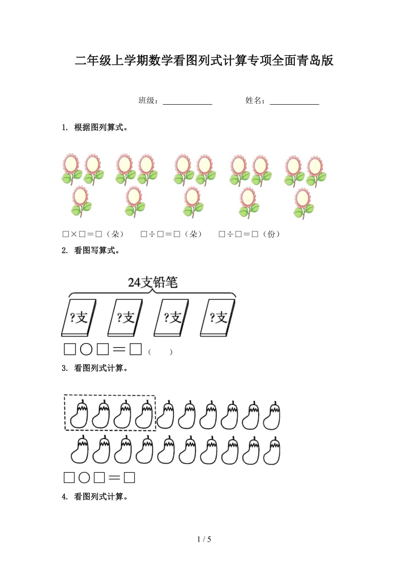 二年级上学期数学看图列式计算专项全面青岛版.doc_第1页