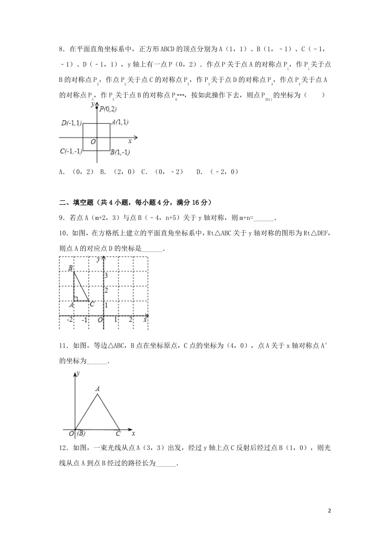 八年级数学上册《3.3轴对称与坐标变化》同步检测新版北师大版.pdf_第2页