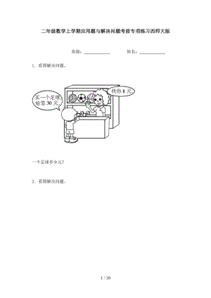 二年级数学上学期应用题与解决问题考前专项练习西师大版.doc