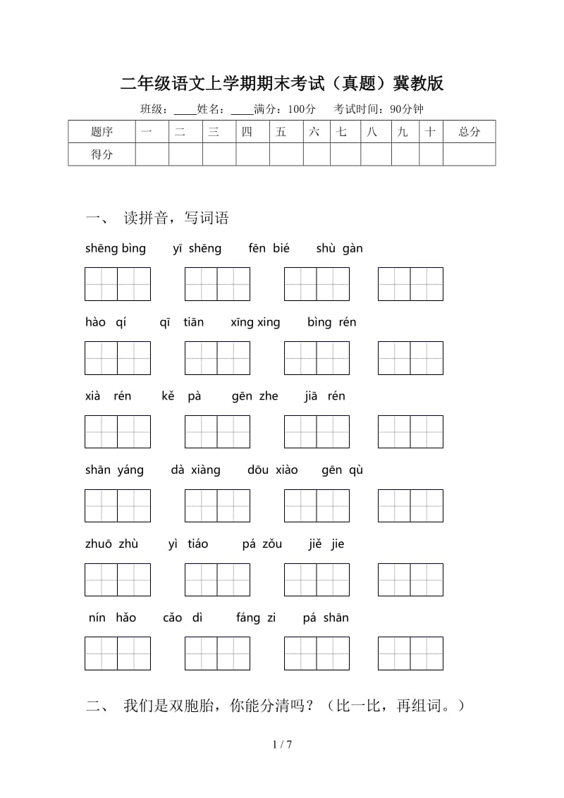 二年级语文上学期期末考试（真题）冀教版.doc_第1页