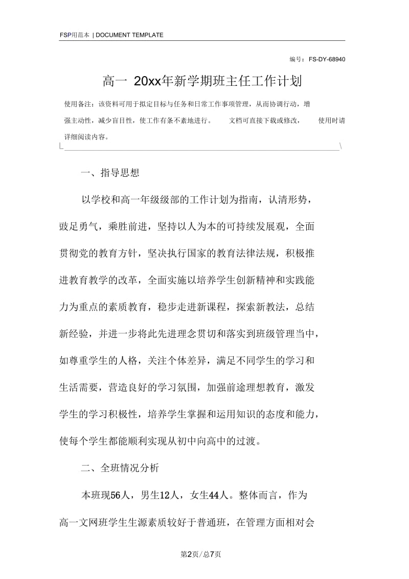 高一20xx年新学期班主任工作计划范本.docx_第2页