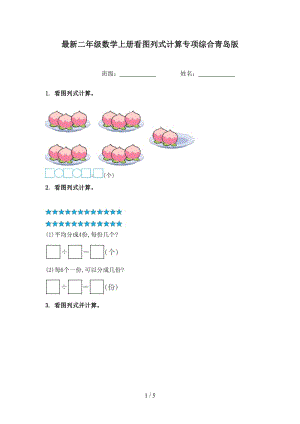 最新二年级数学上册看图列式计算专项综合青岛版.doc