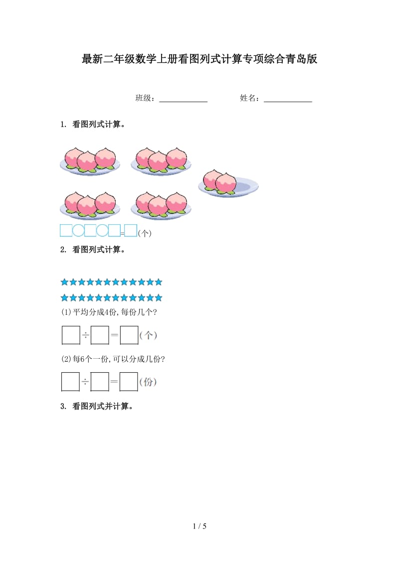 最新二年级数学上册看图列式计算专项综合青岛版.doc_第1页