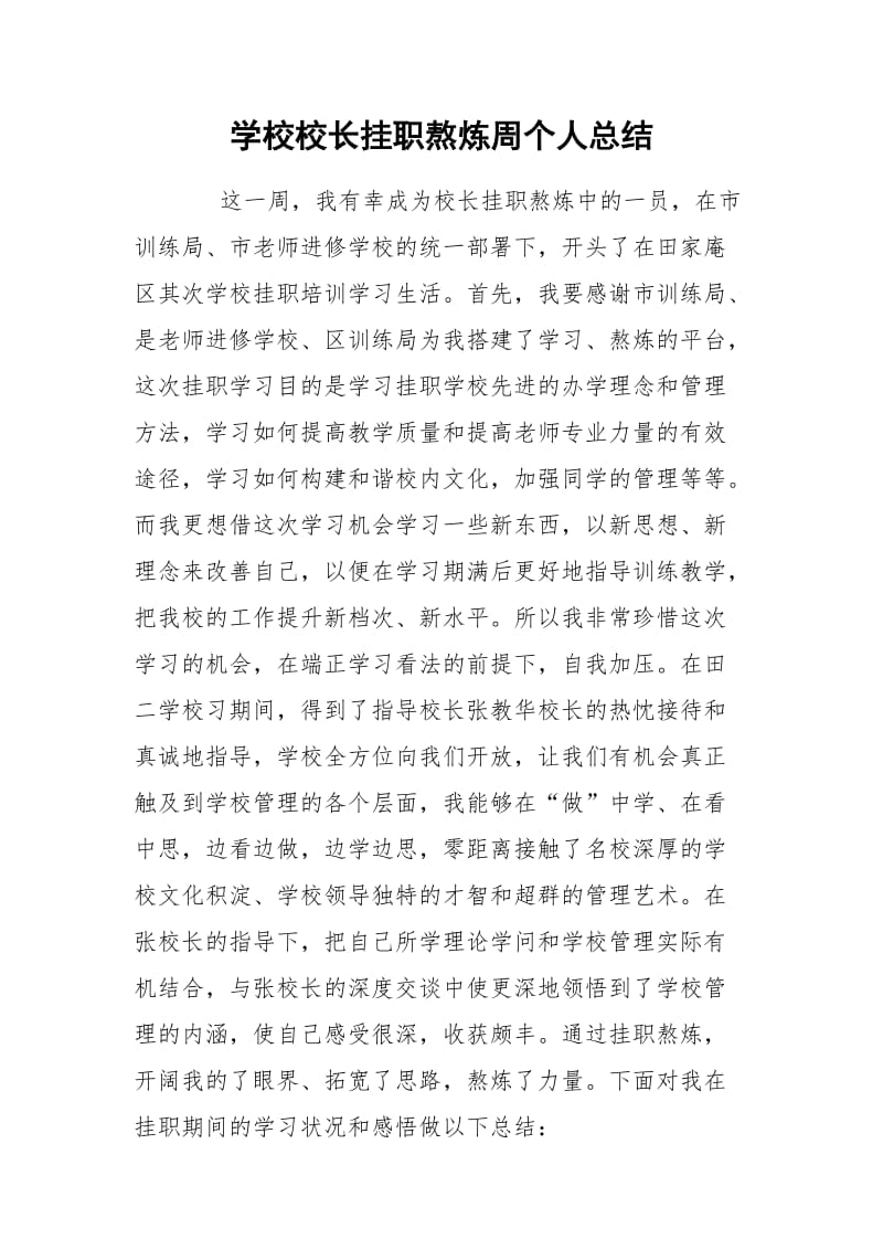 学校校长挂职熬炼周个人总结.docx_第1页