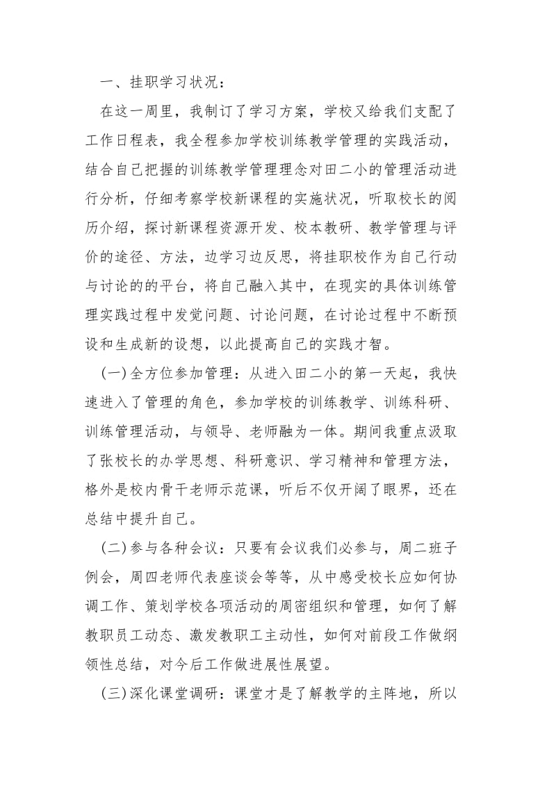 学校校长挂职熬炼周个人总结.docx_第2页