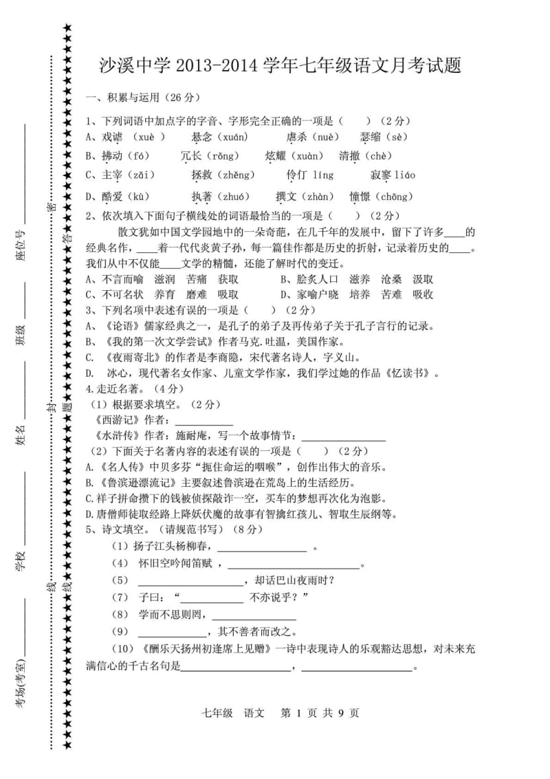 七年级语文上学期第一次月考试题pdf新人教版.pdf_第1页