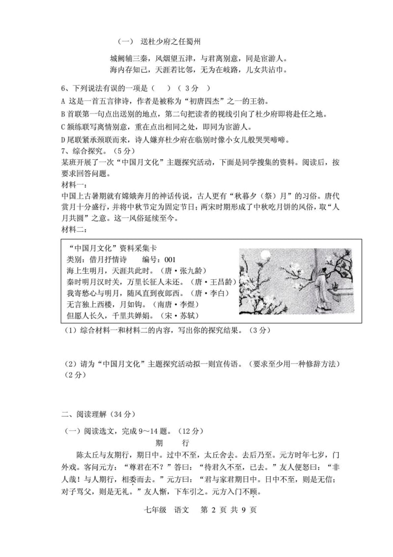 七年级语文上学期第一次月考试题pdf新人教版.pdf_第2页