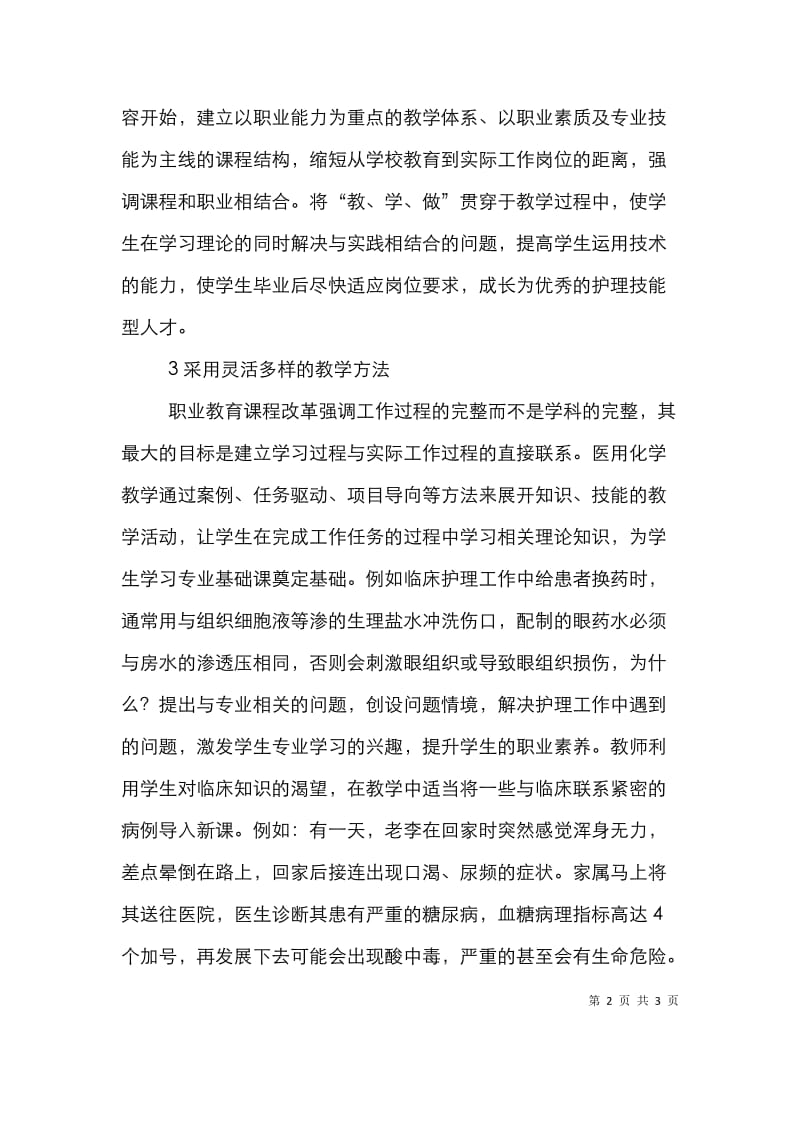 医用化学教学的护理专业论文.doc_第2页