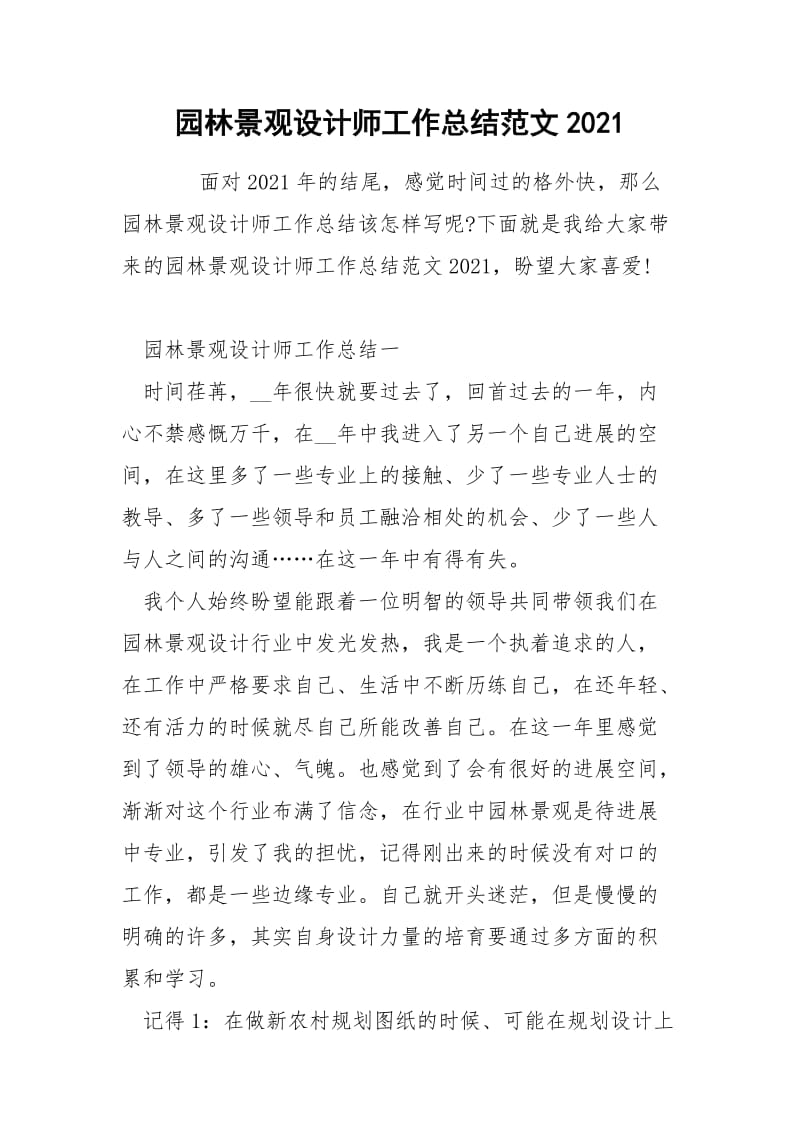 园林景观设计师工作总结范文2021.docx_第1页