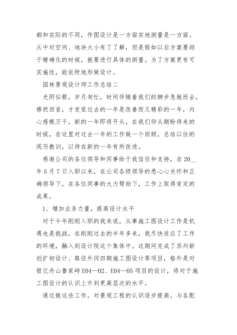 园林景观设计师工作总结范文2021.docx_第3页