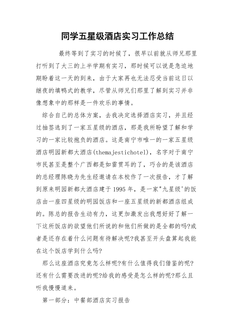 同学五星级酒店实习工作总结.docx_第1页