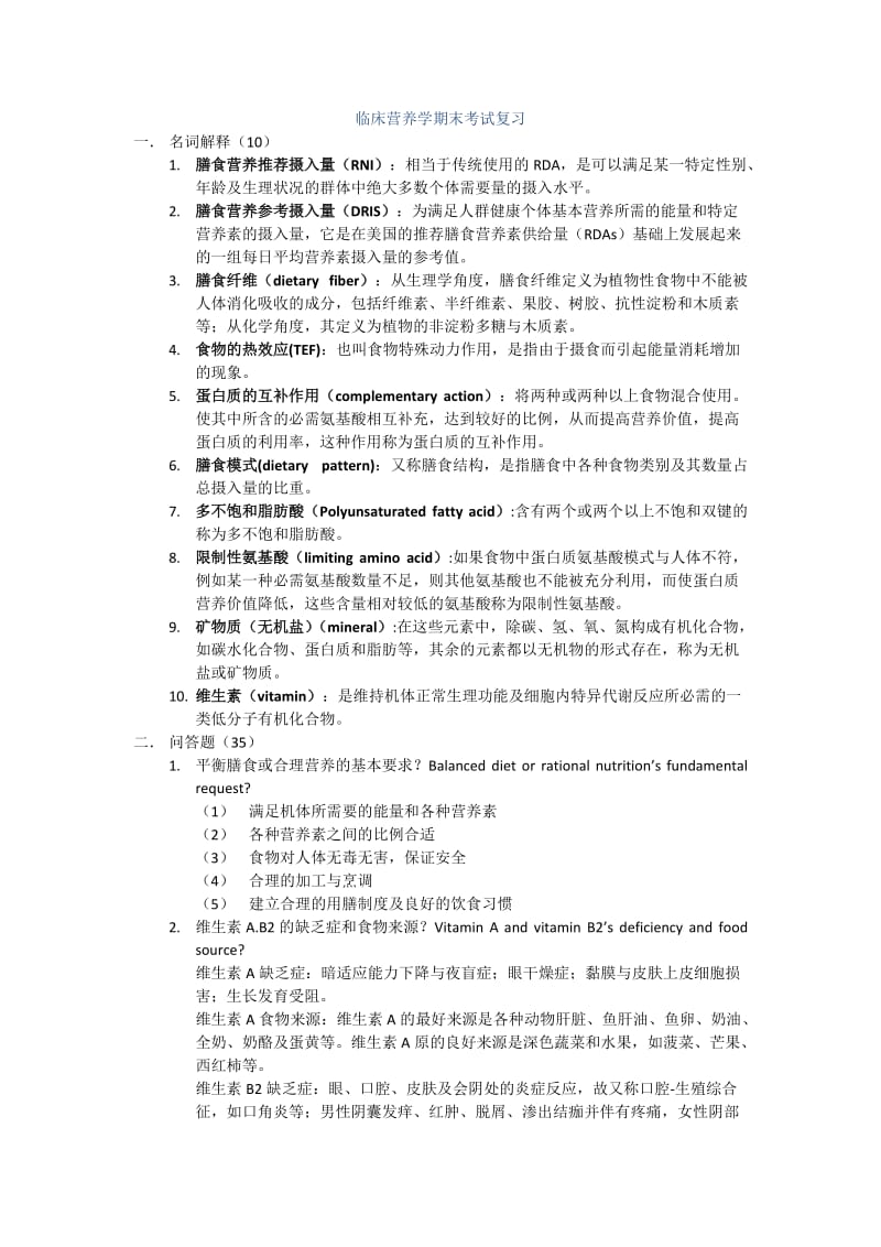 临床营养学期末考试复习.docx_第1页