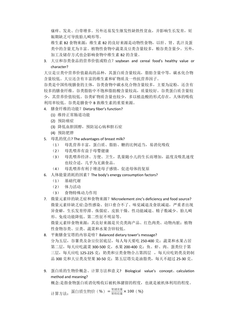 临床营养学期末考试复习.docx_第2页